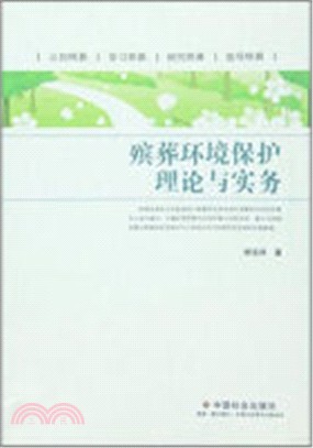 殯葬環境保護理論與實務（簡體書）