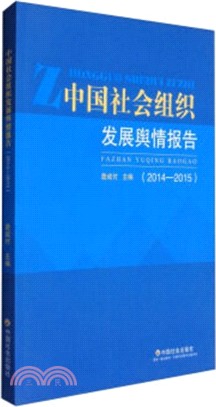 中國社會組織發展輿情報告(2014-2015)（簡體書）
