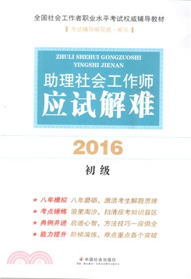 2016助理社會工作師應試解難(初級)（簡體書）