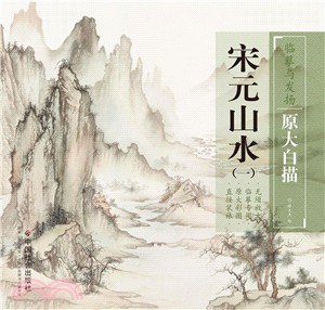 臨摹與發揚‧原大白描：宋元山水(一)（簡體書）