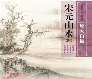 臨摹與發揚‧原大白描：宋元山水(四)（簡體書）