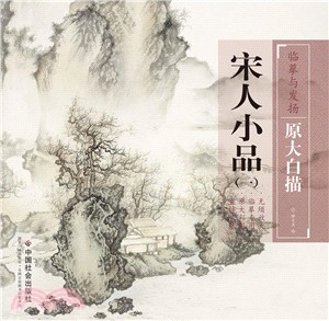 臨摹與發揚‧原大白描：宋人小品(一)（簡體書）