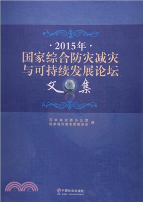 2015年國家綜合防災減災與可持續發展論壇文集（簡體書）