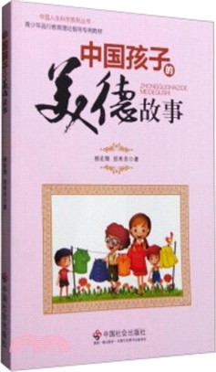 中國孩子的美德故事（簡體書）