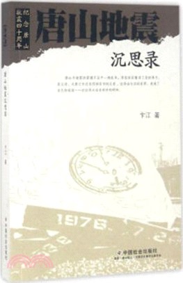 唐山地震沉思錄（簡體書）