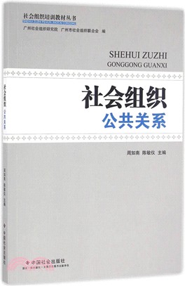 社會組織公共關係（簡體書）