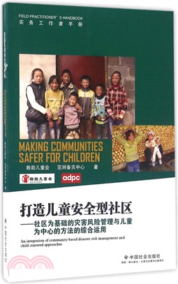 打造兒童安全型社區：社區為基礎的災害風險管理與兒童為中心的方法的綜合運用（簡體書）