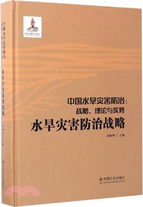 水旱災害防治戰略（簡體書）