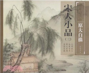 宋人小品．三（簡體書）