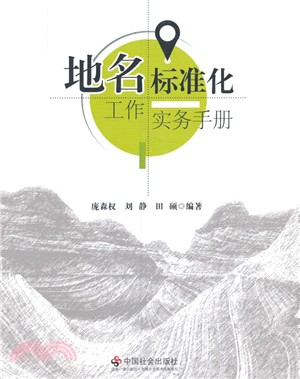 地名標準化工作實務手冊（簡體書）