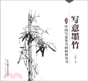 寫意墨竹（簡體書）