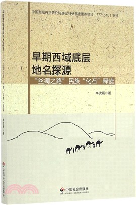 早期西域底層地名探源：絲綢之路民族化石釋讀（簡體書）