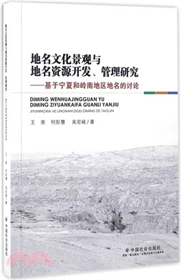 地名文化景觀與地名資源開發、管理研究：基於寧夏和嶺南地區地名的討論（簡體書）