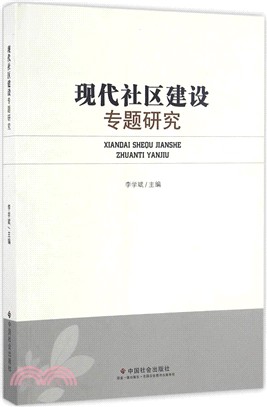 現代社區建設專題研究（簡體書）