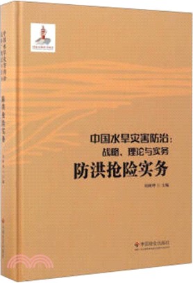 防洪搶險實務（簡體書）