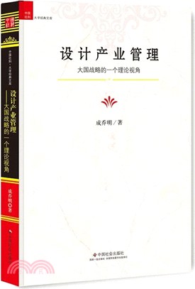 設計產業管理：大國戰略的一個理論視角（簡體書）