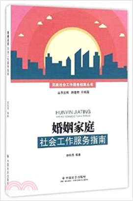 婚姻家庭社會工作服務指南（簡體書）