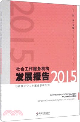 社會工作服務機構發展報告2015：以百強社會工作服務機構為例（簡體書）