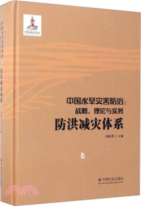 防洪減災體系（簡體書）