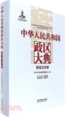 中華人民共和國政區大典：黑龍江省卷（簡體書）