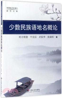 少數民族語地名概論（簡體書）