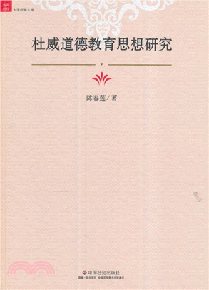 杜威道德教育思想研究（簡體書）