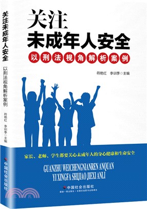 關注未成年人安全：以刑法視角解析案例（簡體書）