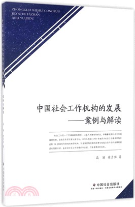 中國社會工作機構的發展：案例與解讀（簡體書）