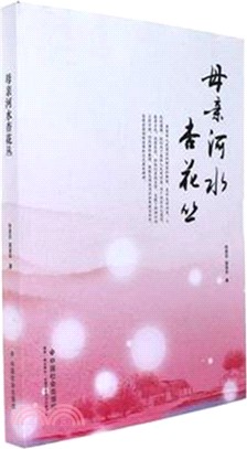 母親河水杏花叢（簡體書）