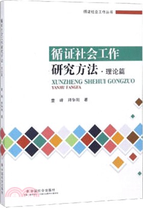 循證社會工作研究方法理論篇（簡體書）