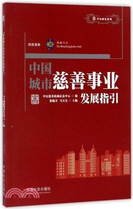 中國城市慈善事業發展指引（簡體書）