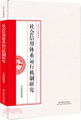 社會信用體系運行機制研究（簡體書）