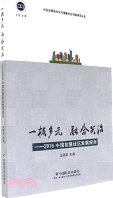 一核多元 融合共治：2016中國智慧社區發展報告（簡體書）