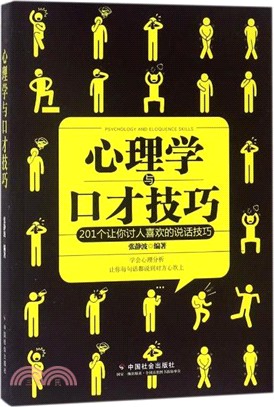 心理學與口才技巧（簡體書）