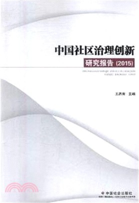 中國社區治理創新研究報告2015（簡體書）