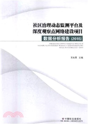 社區治理動態監測平臺及深度觀察點網絡建設項目：數據分析報告(2015)（簡體書）