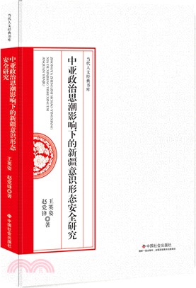 中亞政治思潮影響下的新疆意識形態安全研究（簡體書）