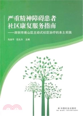 嚴重精神障礙患者社區康復服務指南：深圳市南山區主動式社區治療的本土實踐（簡體書）