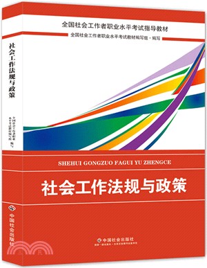 社會工作法規與政策（簡體書）