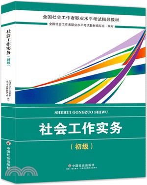 社會工作實務(初級)（簡體書）