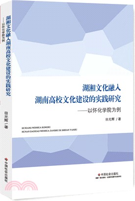 湖湘文化融入湖南高校文化建設的實踐研究：以懷化學院為例（簡體書）