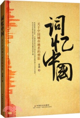 詞憶中國：關於中國城市地名的剪影（簡體書）