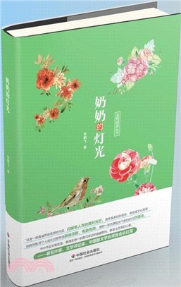 奶奶的燈光（簡體書）