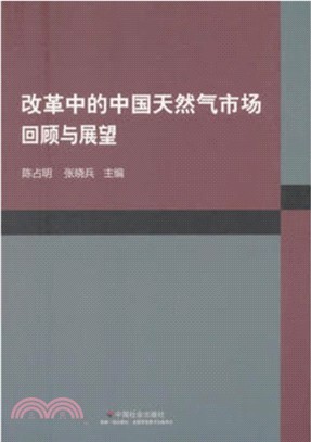 改革中的中國天然氣市場：回顧與展望（簡體書）