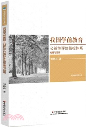 我國學前教育公益性評價指標體系構建與運用（簡體書）