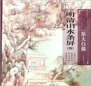 臨摹與發揚‧原大白描：明清山水條屏(四)（簡體書）