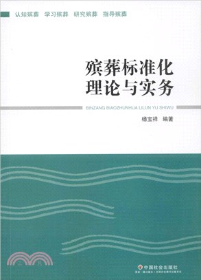 殯葬標準化理論與實務（簡體書）