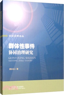 群體性事件協同治理研究（簡體書）