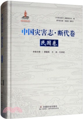 中國災害志‧斷代卷：民國卷（簡體書）