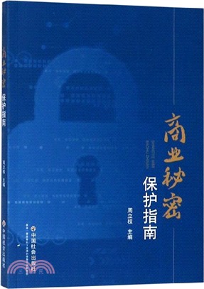 商業秘密保護指南（簡體書）